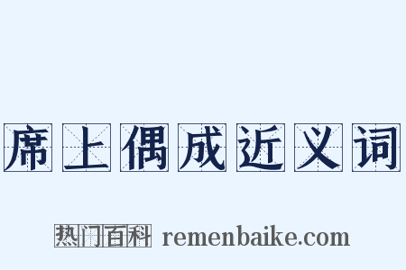席上偶成近义词是什么意思的图片